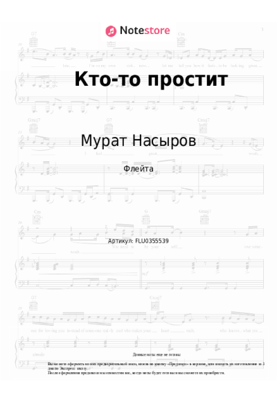 Ноты, аккорды Мурат Насыров - Кто-то простит