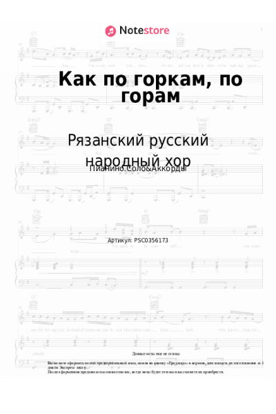 Ноты, аккорды Рязанский русский народный хор - Как по горкам, по горам