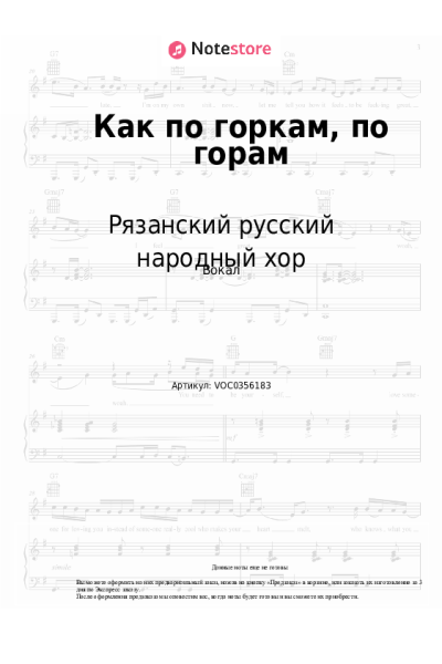 Ноты, аккорды Рязанский русский народный хор - Как по горкам, по горам