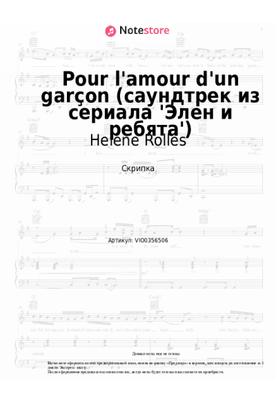 Ноты, аккорды Helene Rolles - Pour l'amour d'un garçon (саундтрек из сериала 'Элен и ребята')