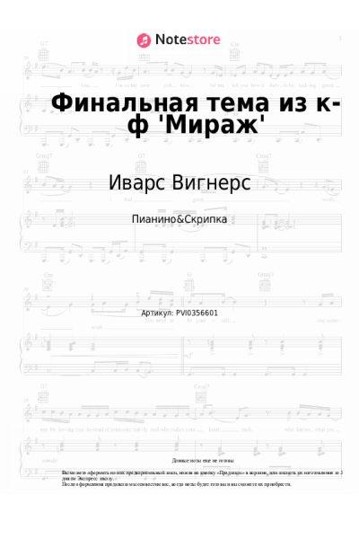 Ноты, аккорды Иварс Вигнерс - Финальная тема из к-ф 'Мираж'