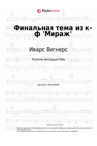 Ноты, аккорды Иварс Вигнерс - Финальная тема из к-ф 'Мираж'