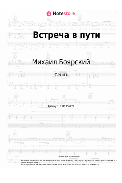 Ноты, аккорды Михаил Боярский - Встреча в пути