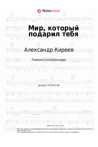 Ноты, аккорды Александр Киреев - Мир, который подарил тебя