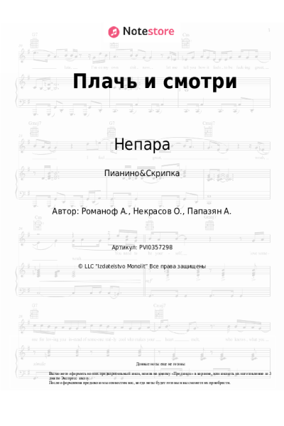 Ноты, аккорды Непара - Плачь и смотри