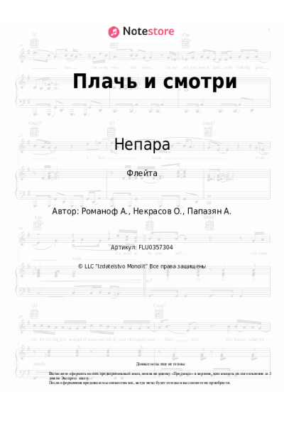 Ноты, аккорды Непара - Плачь и смотри