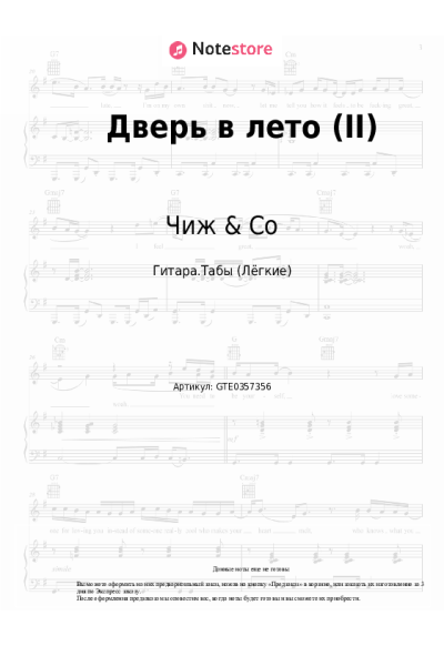Ноты, аккорды Чиж & Co - Дверь в лето (II)