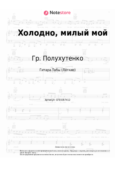 Ноты, аккорды Гр. Полухутенко - Холодно, милый мой