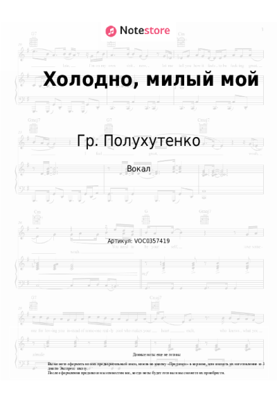 Ноты, аккорды Гр. Полухутенко - Холодно, милый мой
