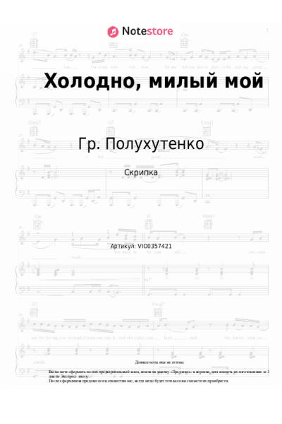 Ноты, аккорды Гр. Полухутенко - Холодно, милый мой