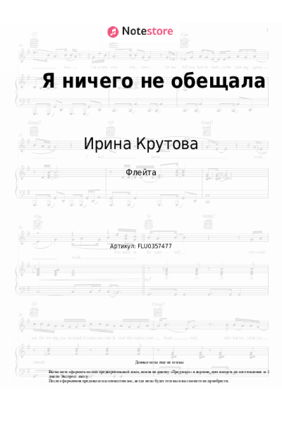 Ноты, аккорды Ирина Крутова - Я ничего не обещала