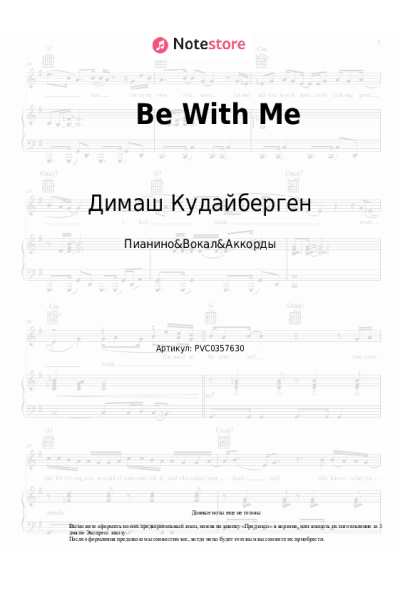 Ноты, аккорды Димаш Кудайберген - Be With Me