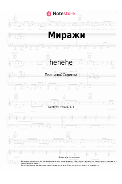 Ноты, аккорды hehehe - Миражи
