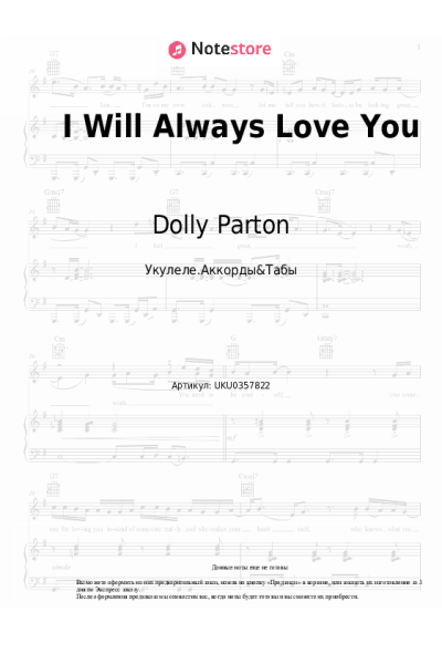 Ноты, аккорды Dolly Parton - I Will Always Love You