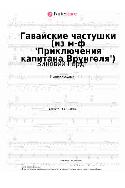 Ноты, аккорды Георгий Фиртич, Зиновий Гердт - Гавайские частушки (из м-ф 'Приключения капитана Врунгеля')