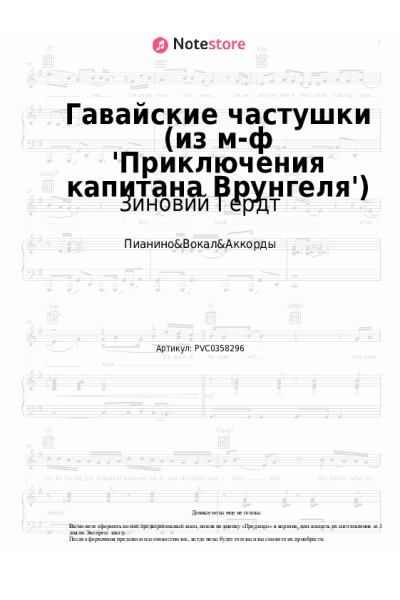 Ноты, аккорды Георгий Фиртич, Зиновий Гердт - Гавайские частушки (из м-ф 'Приключения капитана Врунгеля')