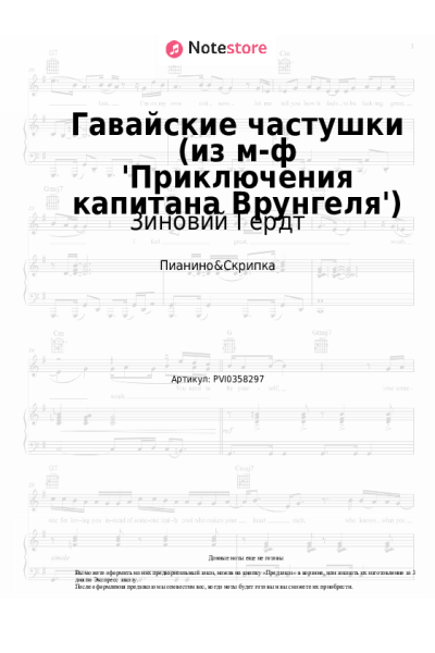 Ноты, аккорды Георгий Фиртич, Зиновий Гердт - Гавайские частушки (из м-ф 'Приключения капитана Врунгеля')