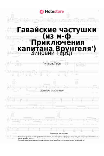Ноты, аккорды Георгий Фиртич, Зиновий Гердт - Гавайские частушки (из м-ф 'Приключения капитана Врунгеля')