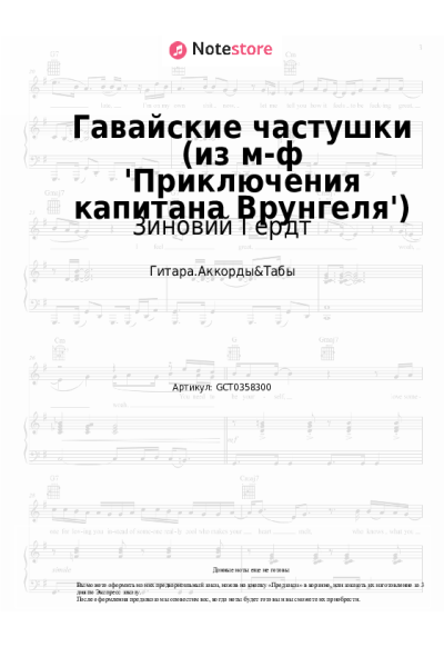 Ноты, аккорды Георгий Фиртич, Зиновий Гердт - Гавайские частушки (из м-ф 'Приключения капитана Врунгеля')