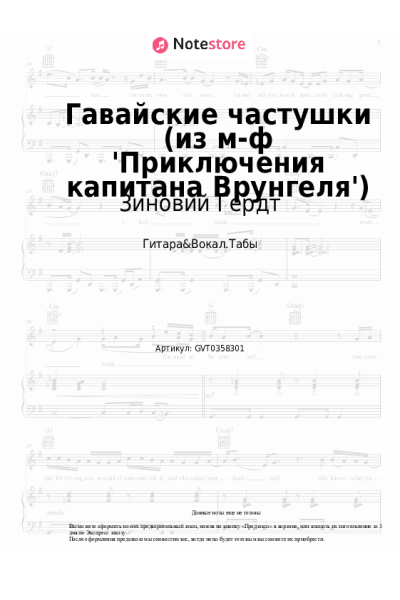 Ноты, аккорды Георгий Фиртич, Зиновий Гердт - Гавайские частушки (из м-ф 'Приключения капитана Врунгеля')