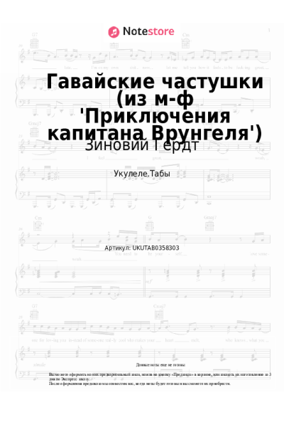 Ноты, аккорды Георгий Фиртич, Зиновий Гердт - Гавайские частушки (из м-ф 'Приключения капитана Врунгеля')