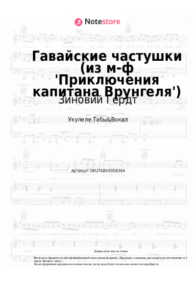 Ноты, аккорды Георгий Фиртич, Зиновий Гердт - Гавайские частушки (из м-ф 'Приключения капитана Врунгеля')
