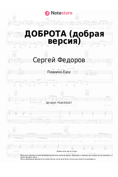 Ноты, аккорды Сергей Федоров - ДОБРОТА (добрая версия)
