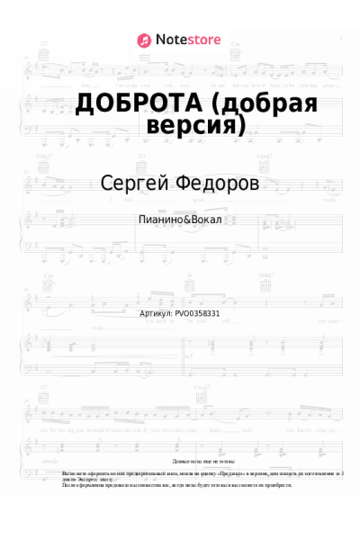 Ноты, аккорды Сергей Федоров - ДОБРОТА (добрая версия)