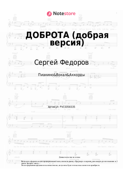 Ноты, аккорды Сергей Федоров - ДОБРОТА (добрая версия)