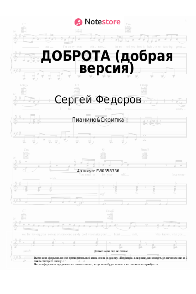 Ноты, аккорды Сергей Федоров - ДОБРОТА (добрая версия)