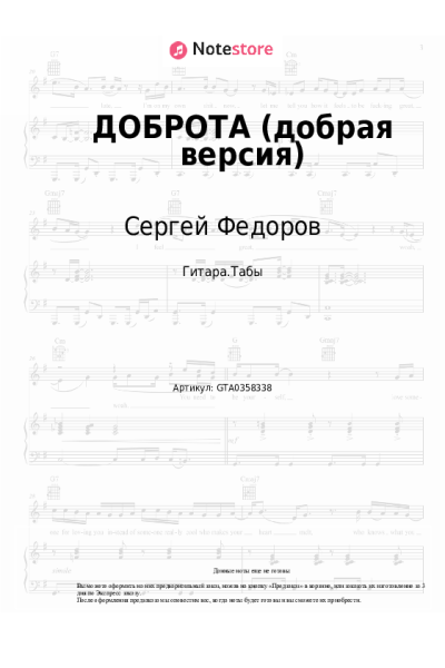 Ноты, аккорды Сергей Федоров - ДОБРОТА (добрая версия)