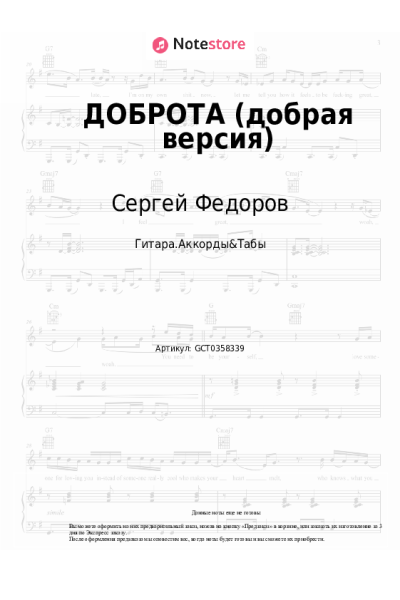 Ноты, аккорды Сергей Федоров - ДОБРОТА (добрая версия)