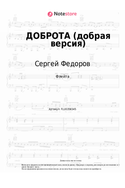 Ноты, аккорды Сергей Федоров - ДОБРОТА (добрая версия)