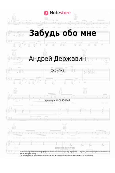 Ноты, аккорды Андрей Державин - Забудь обо мне