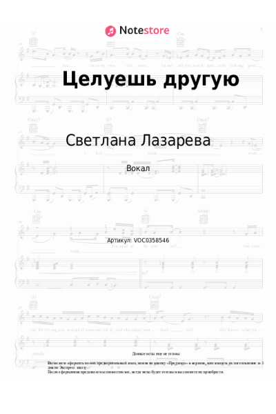 Ноты, аккорды Светлана Лазарева - Целуешь другую