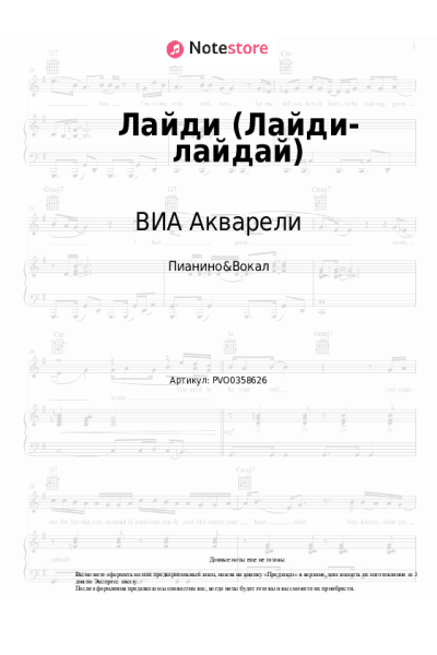 Ноты, аккорды ВИА Акварели - Лайди (Лайди-лайдай)