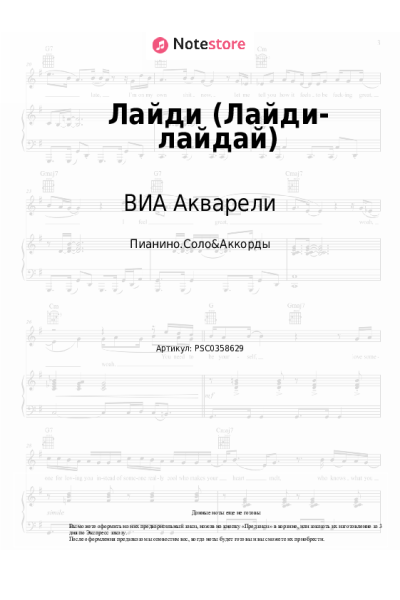 Ноты, аккорды ВИА Акварели - Лайди (Лайди-лайдай)