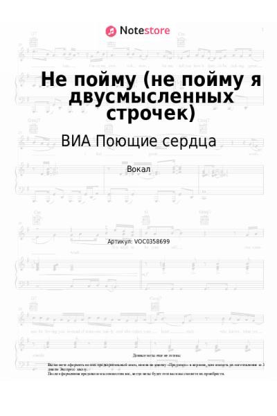Ноты, аккорды ВИА Поющие сердца - Не пойму (не пойму я двусмысленных строчек)