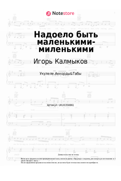 Ноты, аккорды Игорь Калмыков - Надоело быть маленькими-миленькими