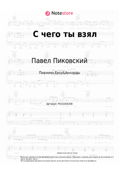 Ноты, аккорды Павел Пиковский - С чего ты взял