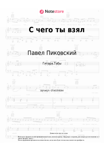 Ноты, аккорды Павел Пиковский - С чего ты взял