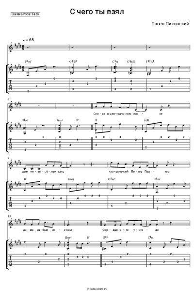 Ноты, аккорды Павел Пиковский - С чего ты взял