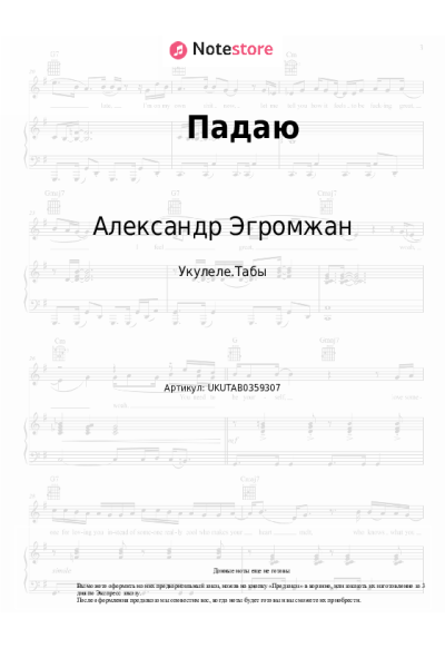 Ноты, аккорды Александр Эгромжан - Падаю