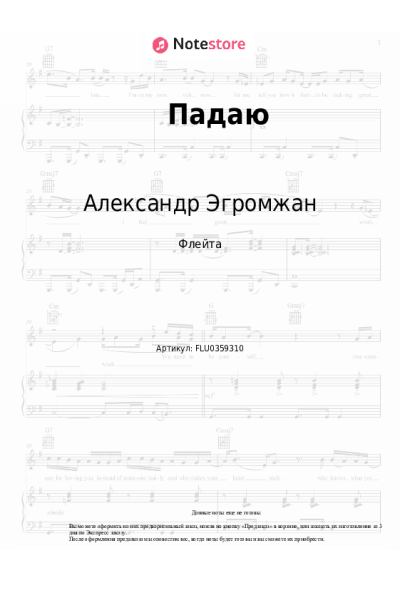 Ноты, аккорды Александр Эгромжан - Падаю