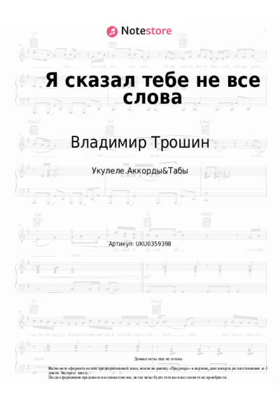 Ноты, аккорды Владимир Трошин - Я сказал тебе не все слова