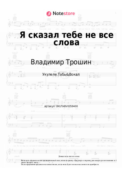 Ноты, аккорды Владимир Трошин - Я сказал тебе не все слова