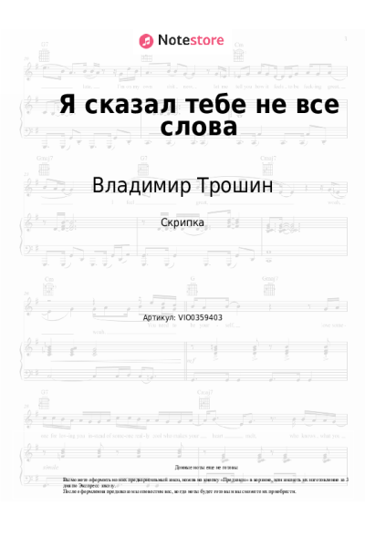Ноты, аккорды Владимир Трошин - Я сказал тебе не все слова