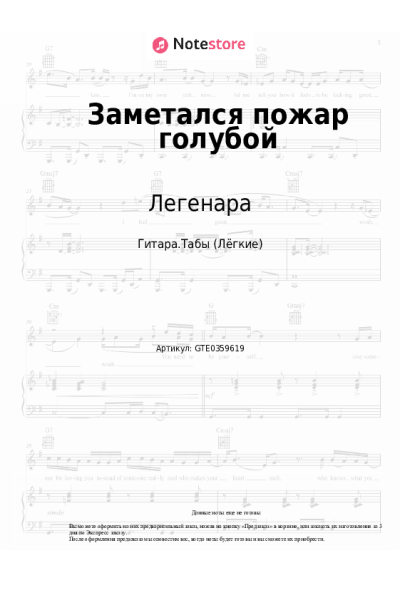Ноты, аккорды Легенара - Заметался пожар голубой