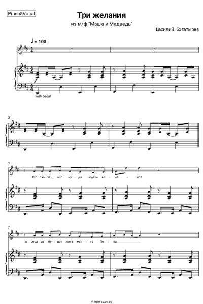 Ноты, аккорды Василий Богатырев - Три желания (из м-ф 'Маша и Медведь')