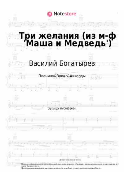 Ноты, аккорды Василий Богатырев - Три желания (из м-ф 'Маша и Медведь')